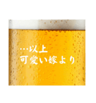 旦那と生ビール⭐嫁用(再販)（個別スタンプ：32）