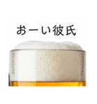 彼氏と生ビール⭐彼女用(再販)（個別スタンプ：1）