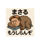 なまけもの会長まさるの日常（個別スタンプ：4）
