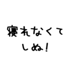 しぬしぬ界隈＠かわいい手書き文字スタンプ（個別スタンプ：7）