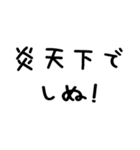 しぬしぬ界隈＠かわいい手書き文字スタンプ（個別スタンプ：18）