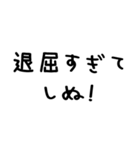 しぬしぬ界隈＠かわいい手書き文字スタンプ（個別スタンプ：19）