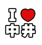 中井好きなあなたへ（個別スタンプ：1）