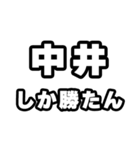 中井好きなあなたへ（個別スタンプ：3）