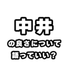 中井好きなあなたへ（個別スタンプ：5）