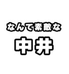 中井好きなあなたへ（個別スタンプ：6）