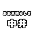 中井好きなあなたへ（個別スタンプ：7）