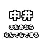 中井好きなあなたへ（個別スタンプ：9）