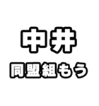 中井好きなあなたへ（個別スタンプ：10）