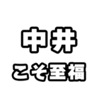 中井好きなあなたへ（個別スタンプ：11）