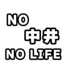 中井好きなあなたへ（個別スタンプ：12）
