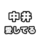 中井好きなあなたへ（個別スタンプ：15）