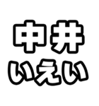 中井好きなあなたへ（個別スタンプ：16）