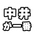 中井好きなあなたへ（個別スタンプ：17）