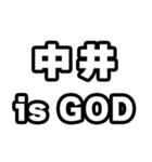 中井好きなあなたへ（個別スタンプ：18）