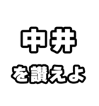 中井好きなあなたへ（個別スタンプ：20）