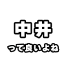 中井好きなあなたへ（個別スタンプ：24）