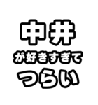 中井好きなあなたへ（個別スタンプ：25）