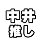 中井好きなあなたへ（個別スタンプ：26）