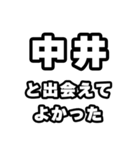 中井好きなあなたへ（個別スタンプ：27）