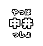 中井好きなあなたへ（個別スタンプ：30）