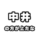 中井好きなあなたへ（個別スタンプ：31）