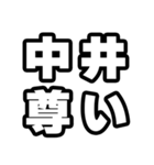 中井好きなあなたへ（個別スタンプ：33）