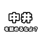 中井好きなあなたへ（個別スタンプ：34）