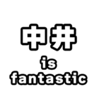 中井好きなあなたへ（個別スタンプ：35）