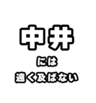 中井好きなあなたへ（個別スタンプ：36）
