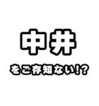 中井好きなあなたへ（個別スタンプ：38）