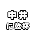 中井好きなあなたへ（個別スタンプ：39）