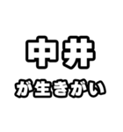 中井好きなあなたへ（個別スタンプ：40）