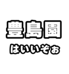 豊島園好きなあなたへ（個別スタンプ：2）