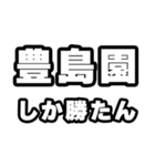 豊島園好きなあなたへ（個別スタンプ：3）