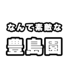 豊島園好きなあなたへ（個別スタンプ：6）