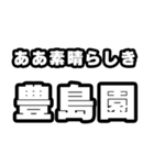豊島園好きなあなたへ（個別スタンプ：7）