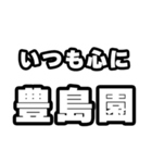 豊島園好きなあなたへ（個別スタンプ：8）