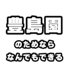 豊島園好きなあなたへ（個別スタンプ：9）