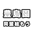 豊島園好きなあなたへ（個別スタンプ：10）