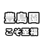 豊島園好きなあなたへ（個別スタンプ：11）