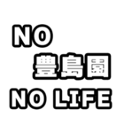 豊島園好きなあなたへ（個別スタンプ：12）