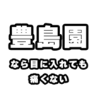 豊島園好きなあなたへ（個別スタンプ：13）