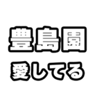 豊島園好きなあなたへ（個別スタンプ：15）