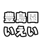 豊島園好きなあなたへ（個別スタンプ：16）