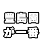 豊島園好きなあなたへ（個別スタンプ：17）