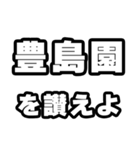 豊島園好きなあなたへ（個別スタンプ：20）