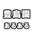 豊島園好きなあなたへ（個別スタンプ：21）