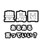 豊島園好きなあなたへ（個別スタンプ：22）