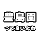 豊島園好きなあなたへ（個別スタンプ：24）